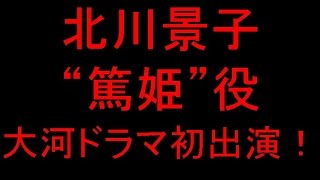 北川景子“篤姫”役で大河ドラマ初出演！