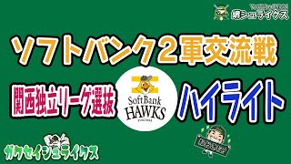 【交流戦ハイライト】ソフトバンクホークス２軍 vs 関西独立リーグ選抜戦！ 堺シュライクス