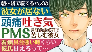 【世話焼き彼氏】隣で寝てるハズの彼女が居ない／頭痛・吐き気…PMS(月経前症候群)で苦しむ彼女／具合悪い時くらい甘えろって 【生理／女性向けシチュエーションボイス】CVこんおぐれ