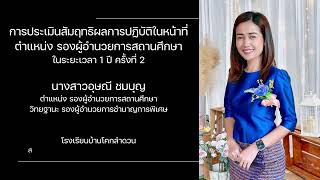 VTR รายงานการประเมินสัมฤทธิผลการปฏิบัติงานในหน้าที่ ตำแหน่ง รองผู้อำนวยการสถานศึกษา #VTR #ประเมินรอง