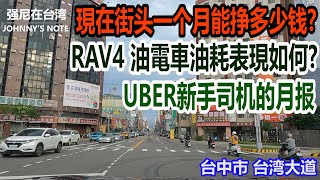 UBER 新手司機分析一個月的營業收入, 還有 TOYOTA RAV4 油電車的油耗詳細數字, 疫情嚴重的七月, 還能賺錢嗎?