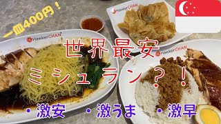 【Dining】Cheapest 1-Star Michelin Restaurant in the World? A Visit to Hawker Chan