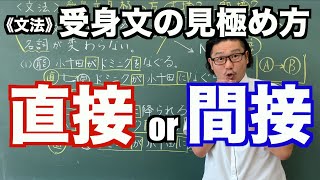 【文法】受身分の見極め方、直接or間接？