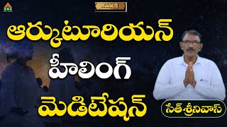 Arcturian Healing Meditation #JeevanMukthi #SethSrinivas #PMCTelugu