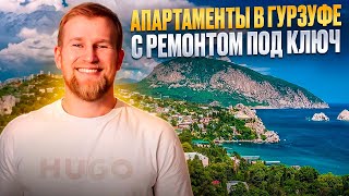 Готовые апартаменты с ремонтом в Крыму. АК Море Ялта Крым. Гурзуф. Крым 2025