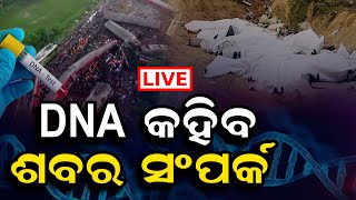 DNA କହିବ ଶବ ସଂପର୍କ|DNA Test will Reveal Deadbody's Identity |Train Tragedy | Odisha Reporter