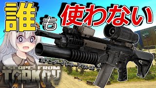 【EFT】使ってる人IQ2高級カスタム銃IRアンダーバレルグレネードランチャーTX-15 令和最新版初心者【タルコフ/紲星あかり】