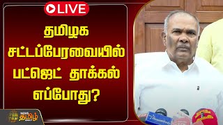 🔴LIVE : தமிழக சட்டப்பேரவையில் பட்ஜெட் தாக்கல் எப்போது? |  Appavu Press Meet