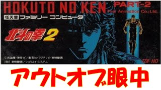 理不尽すぎる世紀末！FCレトロゲーム【北斗の拳2世紀末救世主伝説】