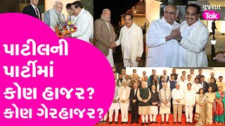 C. R. Patil ની પાર્ટીમાં કોણ હાજર ? કોણ ગેરહાજર ? #crpatil #bjpgujarat