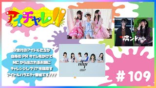 アイチャレ!! #109【病ンドル/レプスルプス/OBP】