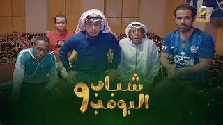 صديقك اللي ماله في الكورة - مقاطع شباب البومب 9