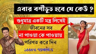 শুধুমাত্র একটি মন্ত্র লিখেই জীবনের সব না পাওয়া কে পাওয়ায় পরিণত করে দিন ! Astrologer Ayan Acharya