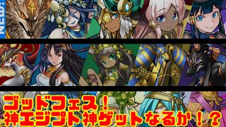 【パズドラ】ゴッドフェス！　出るか新エジプト神！？