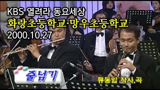 [KBS열려라동요세상] 화랑초등학교 망우초등학교와 함께 (2000.10.27)