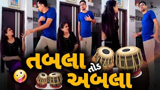 🤪 એક અબળા ની પાછળ ગુંડા પડ્યા 🤣| gujarati comedy | gujjubhai comedy | funny dialogues