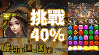 神魔之塔「討伐戰：破封而逃的凶龍」光古希挑戰40%！ 👻