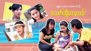 ကျွန်တော့်မှာ မမပေးတဲ့အသက်ပဲ ရှိတော့တယ်