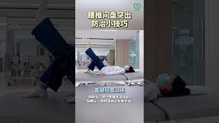 每天动一动，腰椎间盘突出防治小技巧！#腰椎间盘突出 #健康锻炼 （投稿：拱墅区卫健局 来源：健康杭州） #中国蓝国际culture #history #興趣 #创意