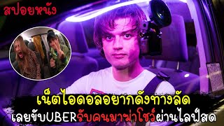 เน็ตไอดอลอยากดังทางลัด ขับUBERรับคนมาฆ่าโชว์ผ่านไลฟ์ เพื่อให้คนดูเข้ามาติดตาม (สปอยหนัง)Spree - 2020