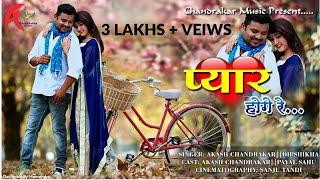 Pyar hoge re । Aakash chandrakar । Payal sahu । Deepshikha