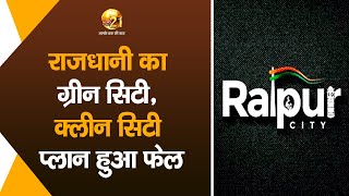 Exclusive - राजधानी का ग्रीन सिटी, क्लीन सिटी प्लान हुआ फेल, जानिए क्यों- प्रियांश की रिपोर्ट