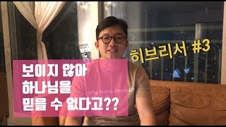 [큐티라디오] 히브리서(3) 3:7-19 보이지않아 하나님을 믿을 수 없다고? 우끼시네