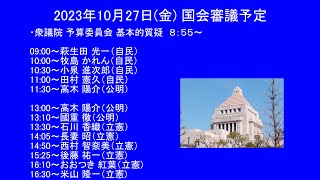 （頭出し可能）国会中継 予算委員会 基本的質疑（2023/10/27）