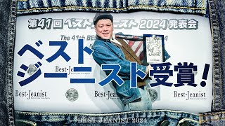 【綾織賞祝】くっきー！のデニムリペア ＜ベストジーニスト2024＞