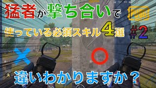 【PUBG MOBILE】猛者が撃ち合いに勝てる理由は常に〇〇を意識しているからだ。【解説動画】【PUBGモバイル】