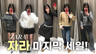 ‼️품절주의‼️ZARA 마지막 세일때 꼭! 쟁여야 하는 추천템들🛒ㅣ쇼핑 전 필수시청💥ㅣ자라세일•자라신상•자라쇼핑