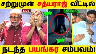 சற்றுமுன் சத்யராஜ் வீட்டில் நடந்த பயங்கர சம்பவம்! | Tamil Cinema | Kollywood News |