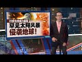 全球多地现紫红色壮丽极光   百年一遇天文奇观？ | 新闻报报看 11/05/2024