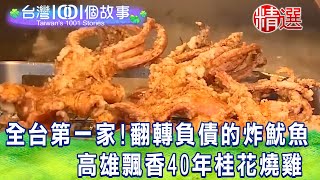 【台灣1001個故事 精選】全台第一家！翻轉負債的炸魷魚 高雄飄香40年桂花燒雞｜白心儀