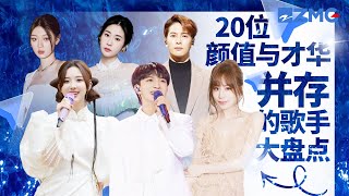 明明可以靠颜值 偏偏靠实力的20位歌手大盘点！这些歌坛的“颜值担当们”唱功太强了！#王心凌 #nene #周深 #张碧晨 #单依纯 #张靓颖 #王嘉尔 #于文文 主题特辑  | 20230528