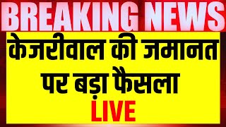 Supreme Court on Arvind Kejriwal Bail Live | अरविंद केजरीवाल की जमानत पर खबर | Delhi Liquor Scam