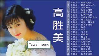 【经典老歌】 30 本人認為最好聽的 70、80、90 年代经典老歌尽在 ~ Taiwanese Classic Songs 《林玉英~高勝美~壟上行~韓寶儀~袁小迪》