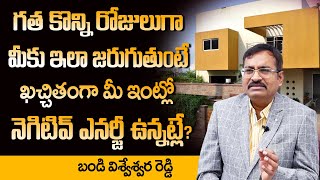 ఇంట్లో నెగిటివ్ ఎనర్జీ ఉందని ఎలా తెలుస్తుంది| Negative Energy in House | Vastu Dosham| Vastu Shastra