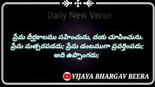 #VIJAYABHARGAVBEERA|Daily New Verse|అనుదిన నూతన వాగ్ధానం|#dailynewverse#holybibleverses