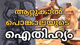 ആറ്റുകാൽ പൊങ്കാലയുടെ ഐതിഹ്യം | Story of Attukal Ponkala and Chilappathikaram | #storyandhistory