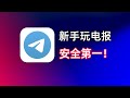 Telegram安全使用必看：电报如何注册接码+电报必备的安全设置+电报常见骗局｜电报汉化｜电报新手教程