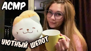 АСМР Что нового? Я в Киеве 😍 Уютный шепот перед сном😴