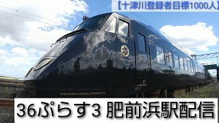 36ぷらす3 肥前浜駅配信【十津川登録者目標1000人】