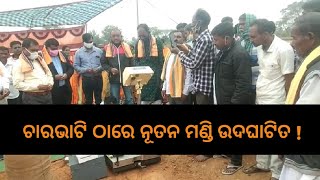 ଚାରଭାଟି ଠାରେ ନୂତନ ମଣ୍ଡି ଉଦଘାଟିତ !