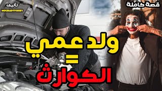 قصة ولد عمي سبب المشاكل حياتي---------قصة كاملة-------