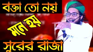 বক্তা তো নয় মনে হয় সুরের রাজা,মুফতী হাবিবুর রহমান সুনামপুরী#01838510442