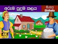 Magic Pot in Sinhala | Sinhala Cartoon | Sinhala Fairy Tales