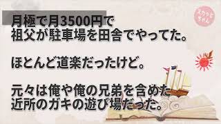 祖父が経営する月額3500円の駐車場にベンツが1ヶ月近く無断駐車。口頭注意、張り紙、罰金催促も完全無視。他の利用者もかなり迷惑しているためついに祖父がブチ切れた！→結果…