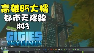 Cities: Skylines #43 - kaohsiung 85 sky tower