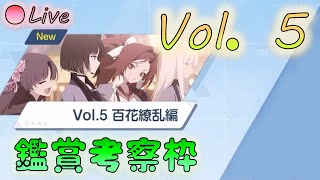 🔴【🎯ブルアカ】考察枠　メインストーリー初見鑑賞枠（Vol.5　百花繚乱編）　その１【Blue Archive】